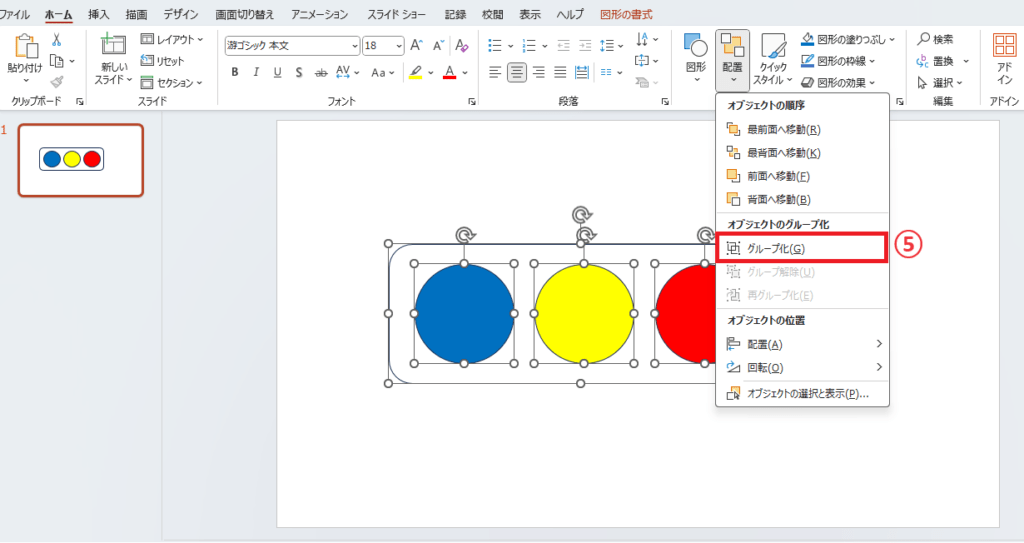「グループ化」をクリックする