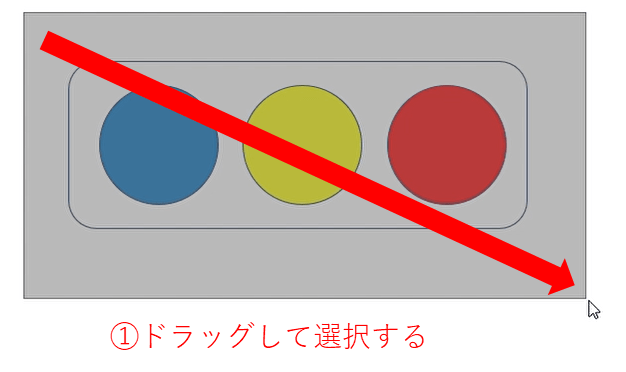 ドラッグして範囲選択する