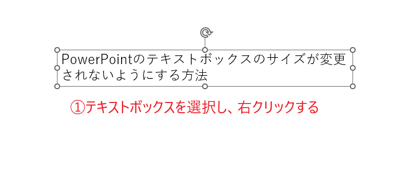 サイズを固定したいテキストボックスを選択し、右クリックする
