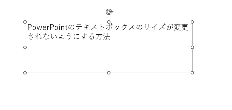 これでテキストボックスのサイズが自動調整されなくなる