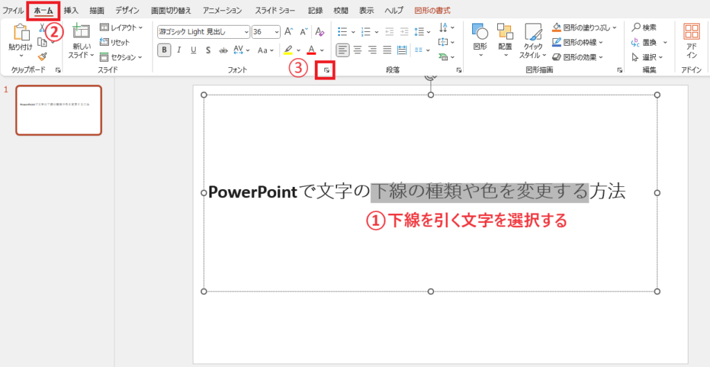 下線を引く文字を選択し、「ホーム」タブの「フォント」グループ右下の矢印をクリックする