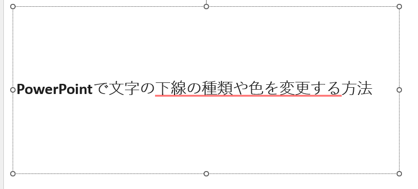 下線のスタイルと色を設定することができる