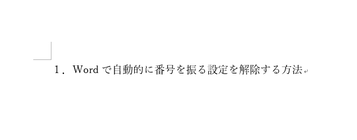 番号付きの文章を入力してEnterキーを押すと