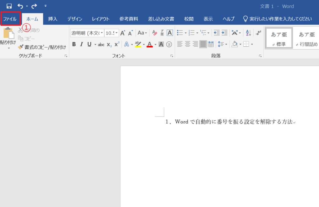 「ファイル」タブをクリックする