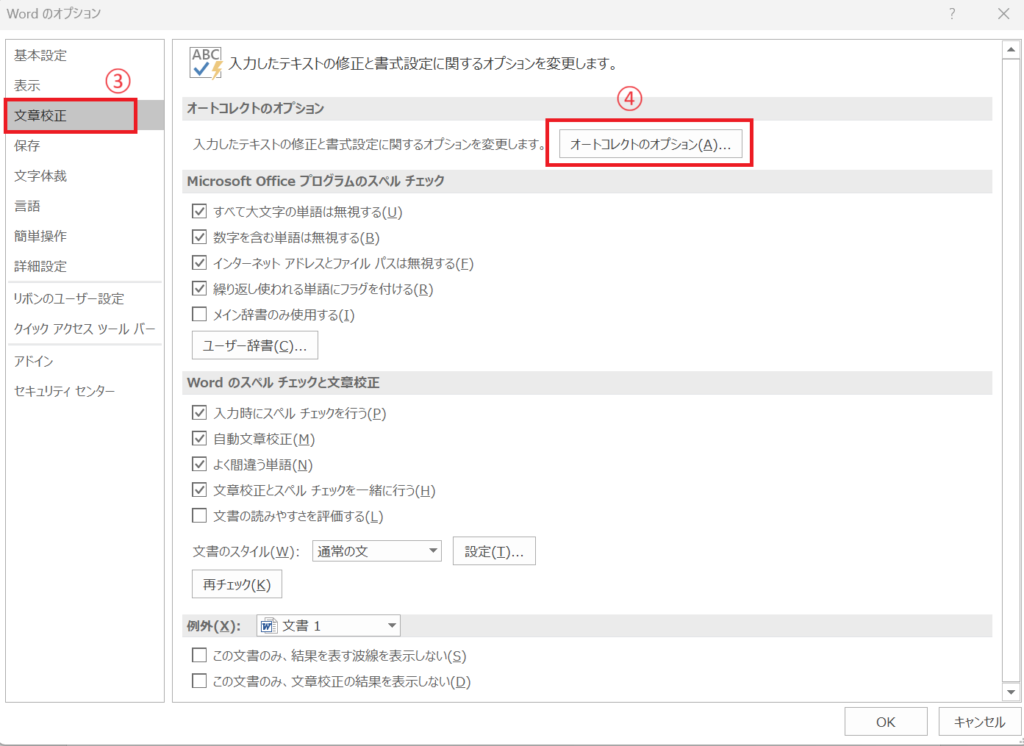 「文章校正」をクリックし、次に「オートコレクトのオプション」をクリックする