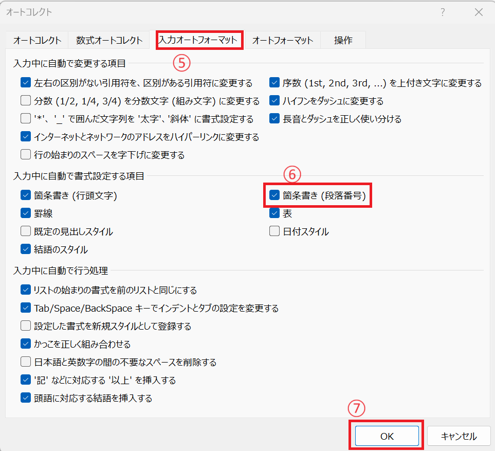 「入力オートフォーマット」タブの「箇条書き(段落番号)」のチェックを外す