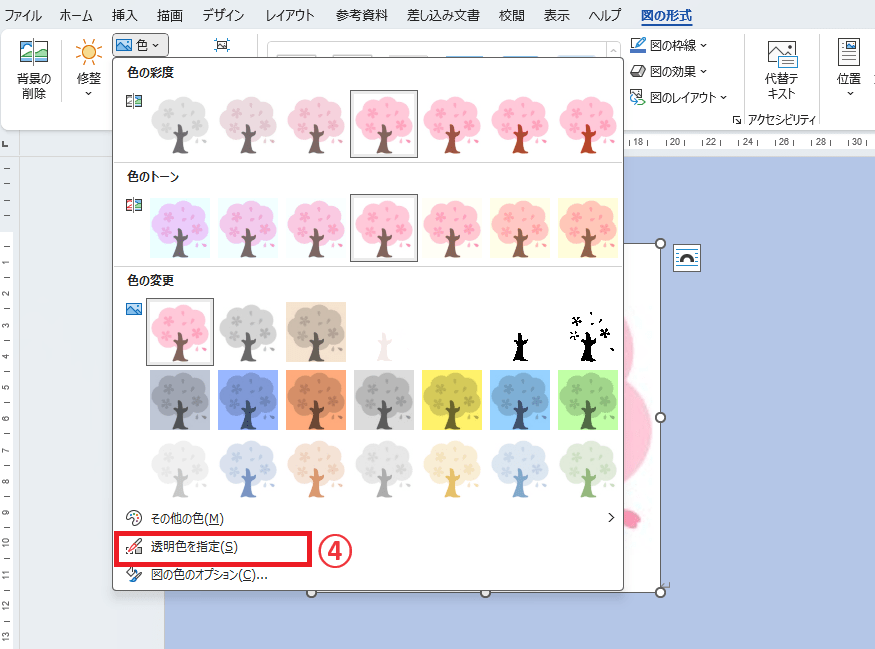 「透明色を指定」をクリックする
