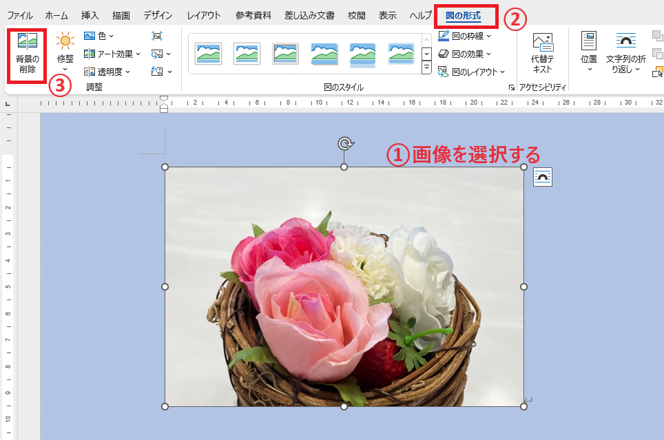 画像を選択し、「図の形式」タブから「背景の削除」をクリックする