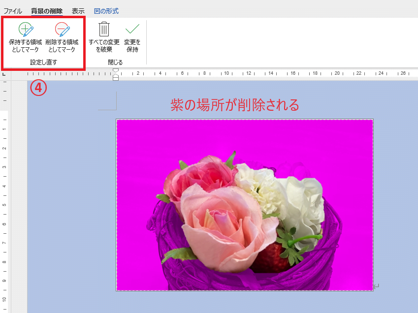 画像を選択し、「図の形式」タブから「背景の削除」をクリックする