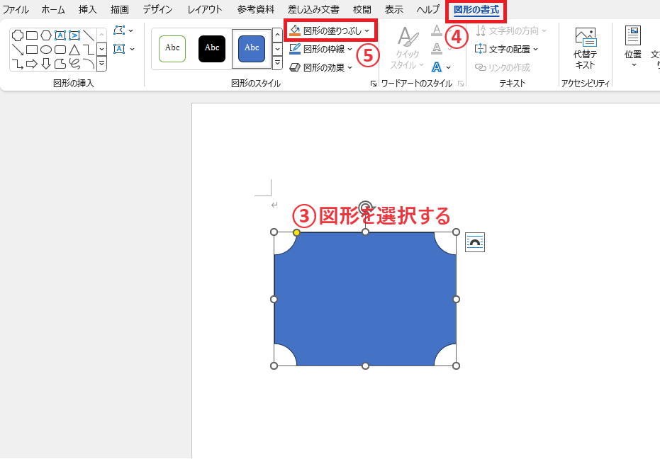 画像を入れたい図形を選択し、「図形の書式」タブから「図形の塗りつぶし」をクリックする