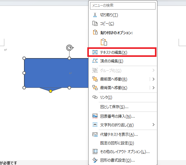 文字を入力したい図形の上で右クリックし、「テキストの編集」でも文字を入力することができる