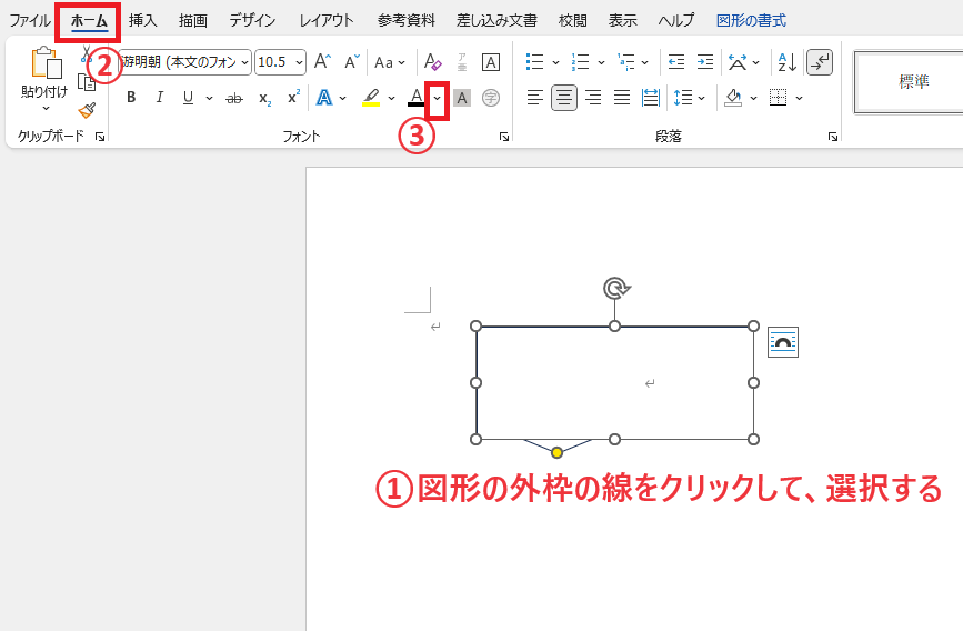 図形の外枠をクリックし、「フォントの色」をクリックする