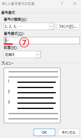 「番号書式」のボックスから「.」を消す