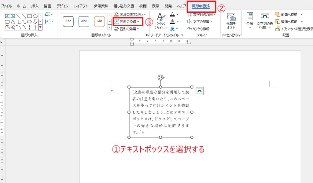 テキストボックスを選択し、「図形の書式」タブの「図形の枠線」をクリックする