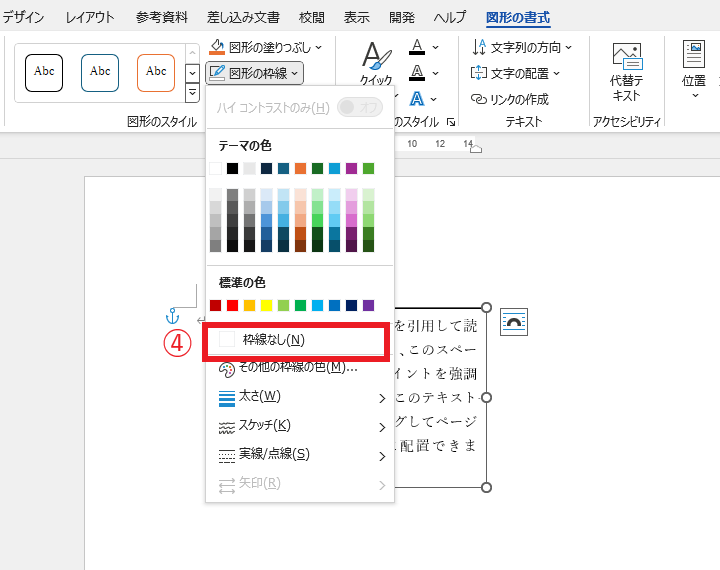 「枠線なし」をクリックする