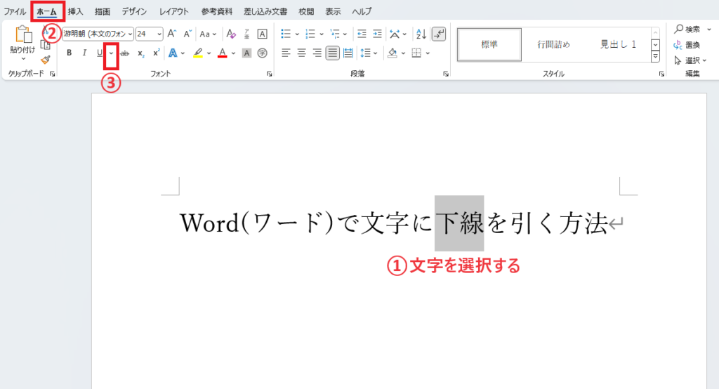 下線を引く文字を選択し、「ホーム」タブの「下線」をクリックする