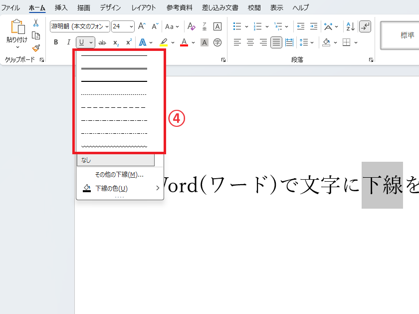 一覧から希望の下線を選択する
