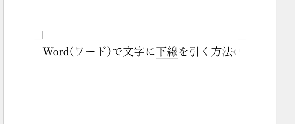 選択していた文字に下線が引かれる