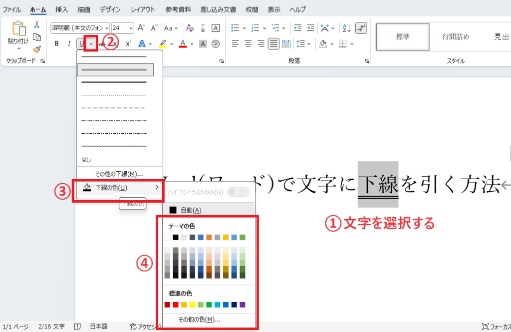 下線の色を変更する文字を選択し、「下線」の「下線の色」から色を変更することができる