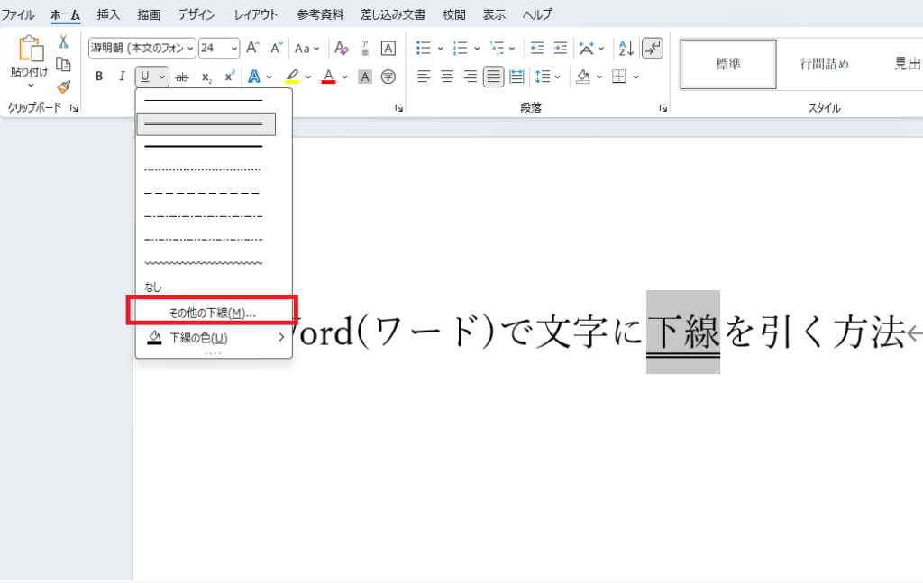 「その他の下線」をクリックする