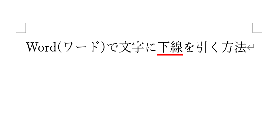 下線の色が変更される