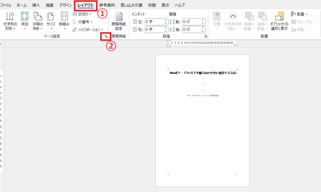 「レイアウト」タブの「ページ設定」(右下の矢印)をクリックする