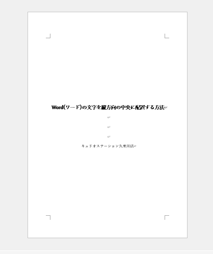 これで縦方向の中央に文字を配置することができた