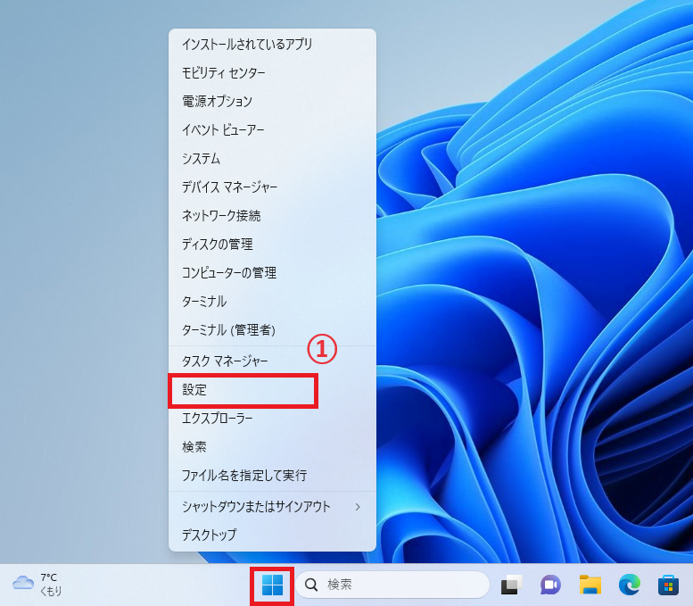 スタートボタンを右クリックし、「設定」をクリックする