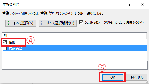 「名前」にチェックを入れてOKボタンをクリックする