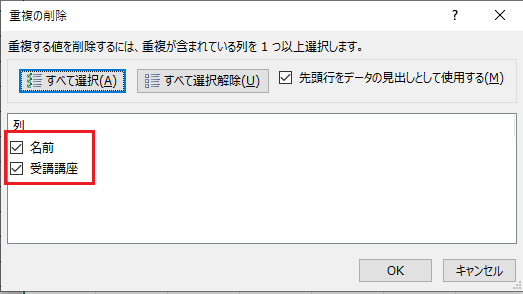 「名前」と「受講講座」にチェックを入れる