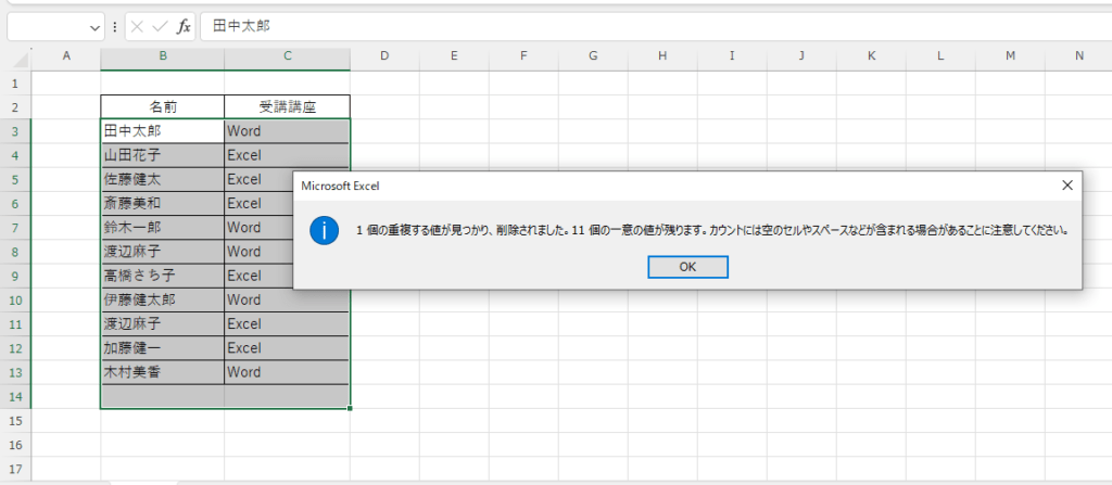 「名前」と「受講講座」が同じデータだけ削除される