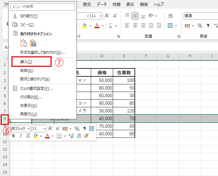 挿入する行を右クリックし、「挿入」をクリックする