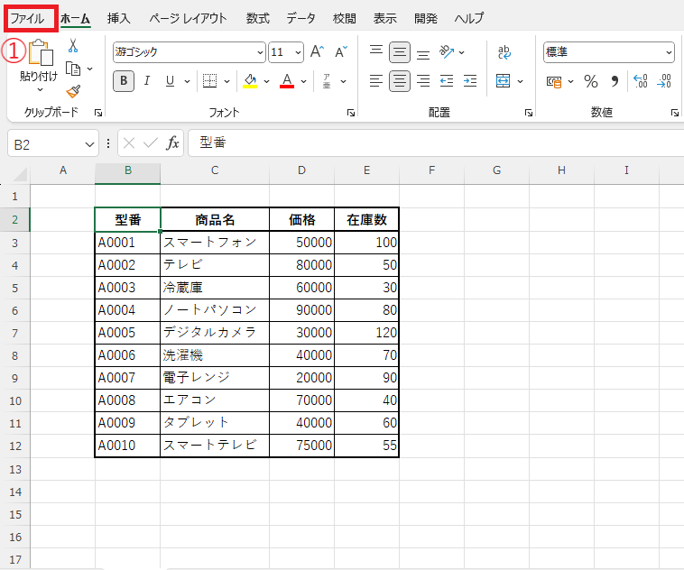 「ファイル」タブをクリックする
