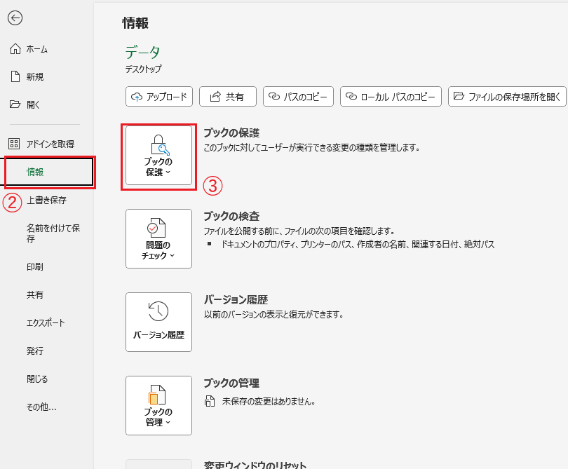 「情報」から「ブックの保護」をクリックする