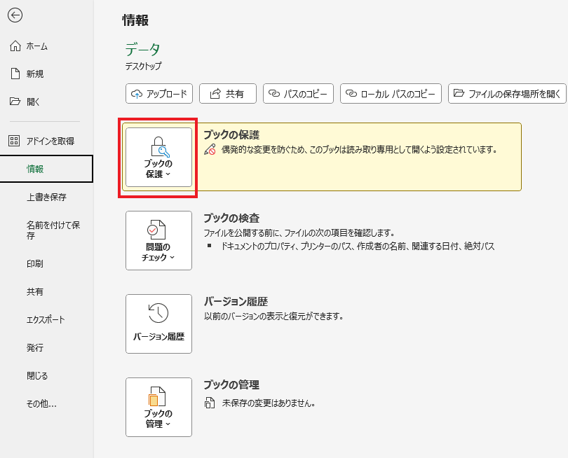 「情報」から「ブックの保護」をクリックする