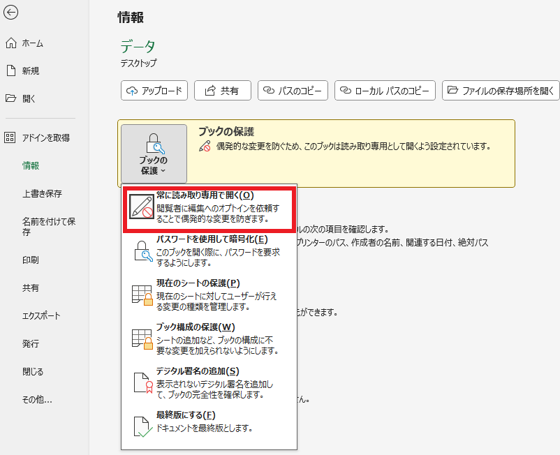 「常に読み取り専用で開く」をクリックする