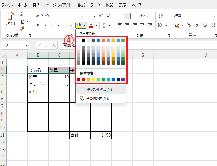 「テーマの色」と「標準の色」から任意の色を選択する