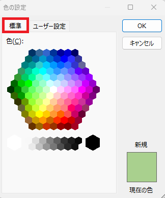 「標準」タブでより多くの色から選ぶことができる