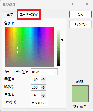 「ユーザー設定」タブからもっと細かく色を選ぶことができる