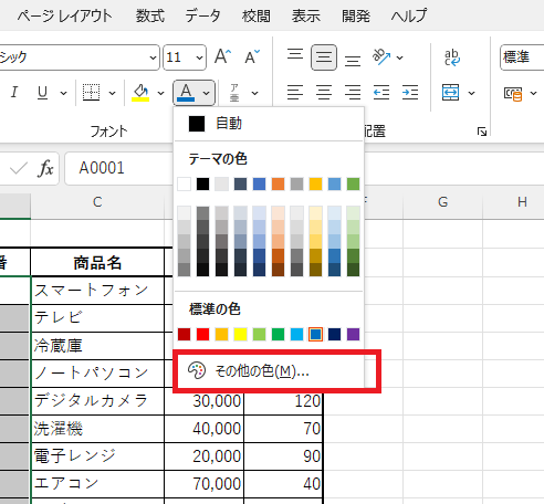 「その他の色」をクリックする