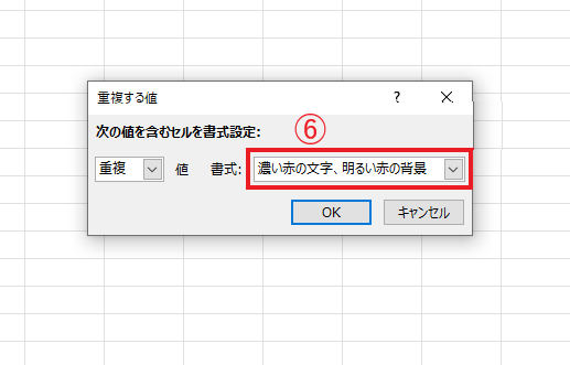 重複した場合の書式を設定する
