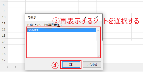 再表示するシートを選択し、OKをクリックする