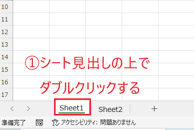 名前を変更したいシート見出しの上で、ダブルクリックする
