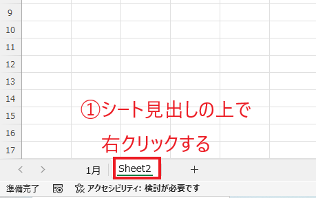 名前を変更したいシート見出しの上で右クリックする