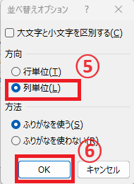 「列単位」にチェックを入れる