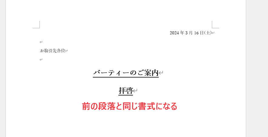 前の段落で設定した書式が引き継がれます