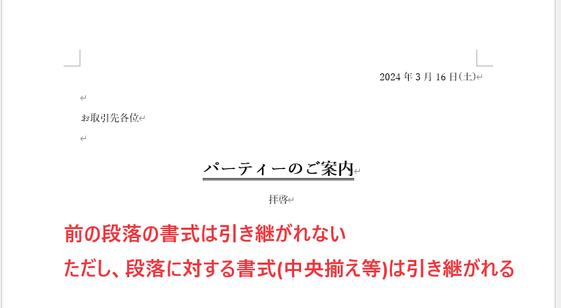 前の段落の書式が引き継がれない(ただし、段落書式は引き継がれる)