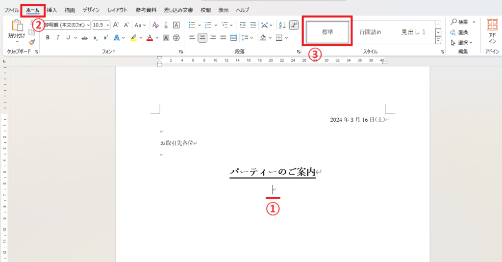 「ホーム」タブから「スタイル」の「標準」をクリックする