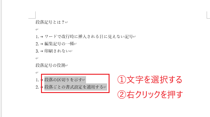 番号を振り直したい段落を選択し、右クリックする