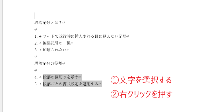 番号を振り直したい段落を選択し、右クリックする